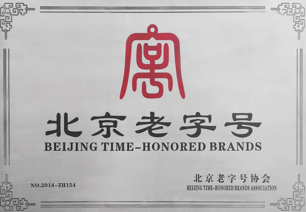 2014年，华都荣获 “北京老字号”称号