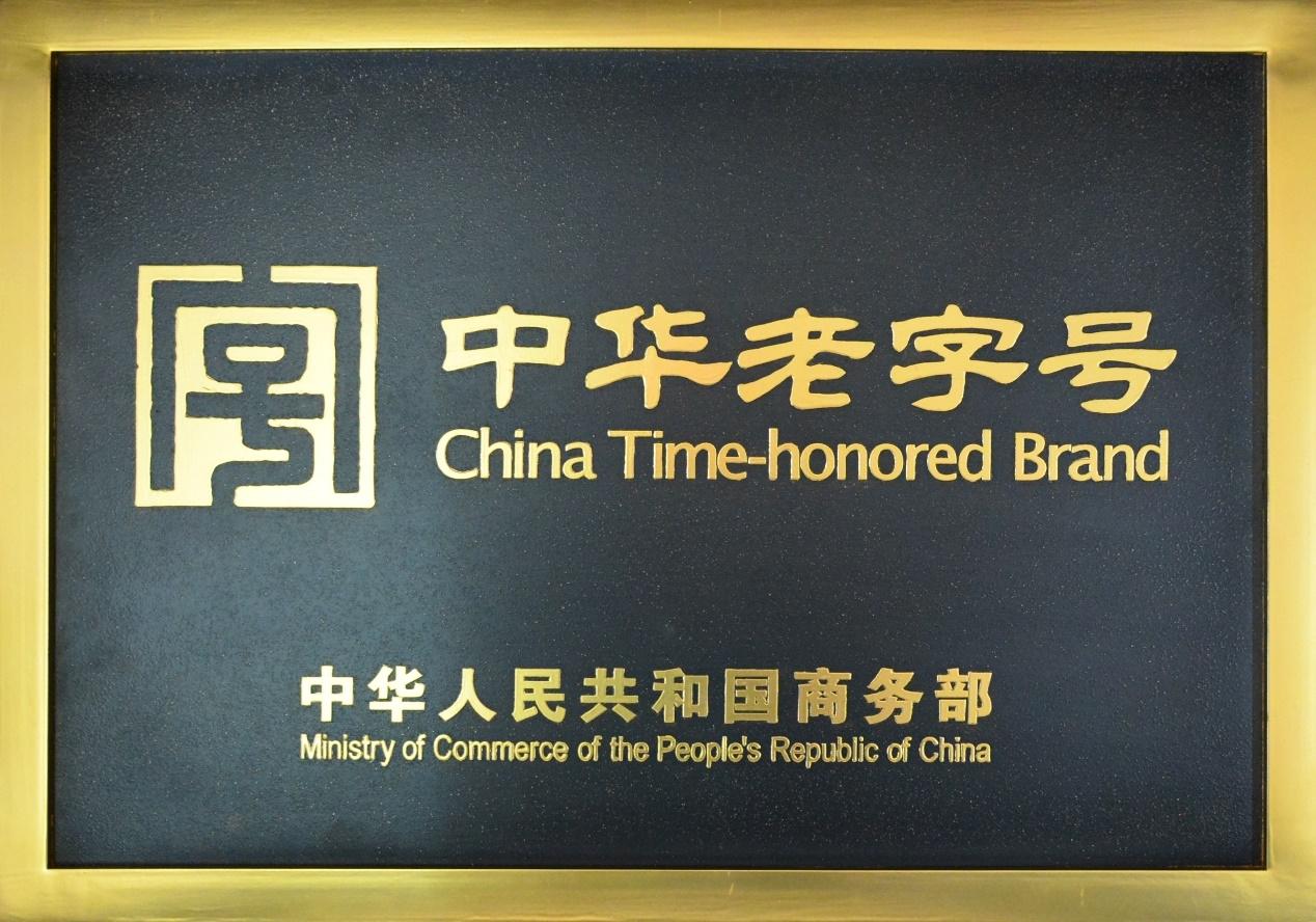 中华老字号.jpg