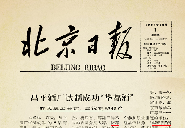 1981年12月1日昌平酒厂试制成功“华都酒”