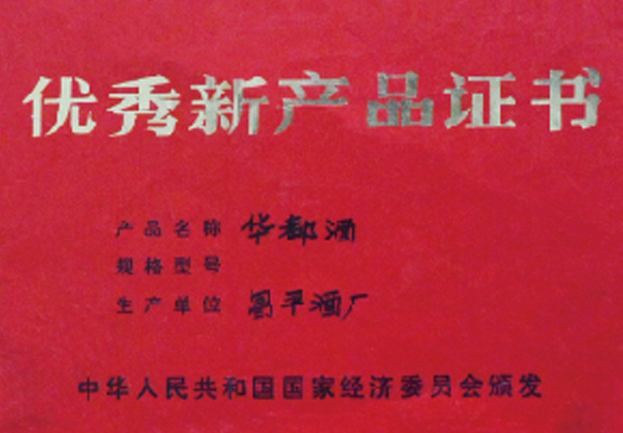 优秀新产品证书