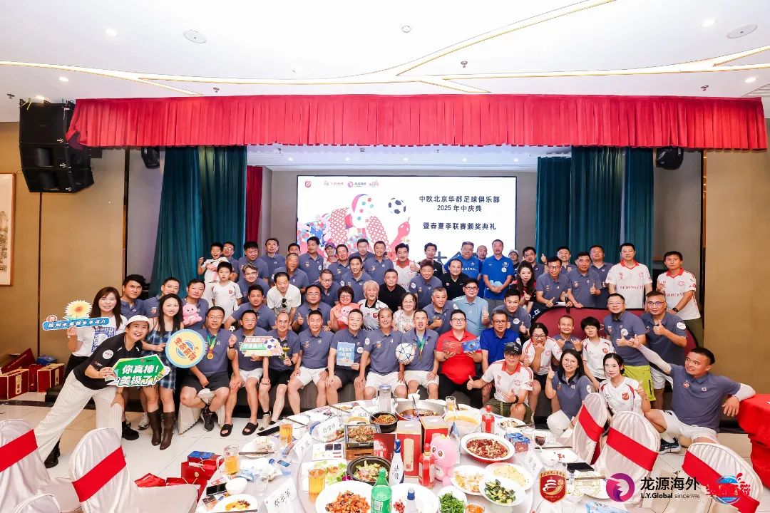 荣耀之夜 | 中欧北京华都足球俱乐部年中庆典圆满落幕