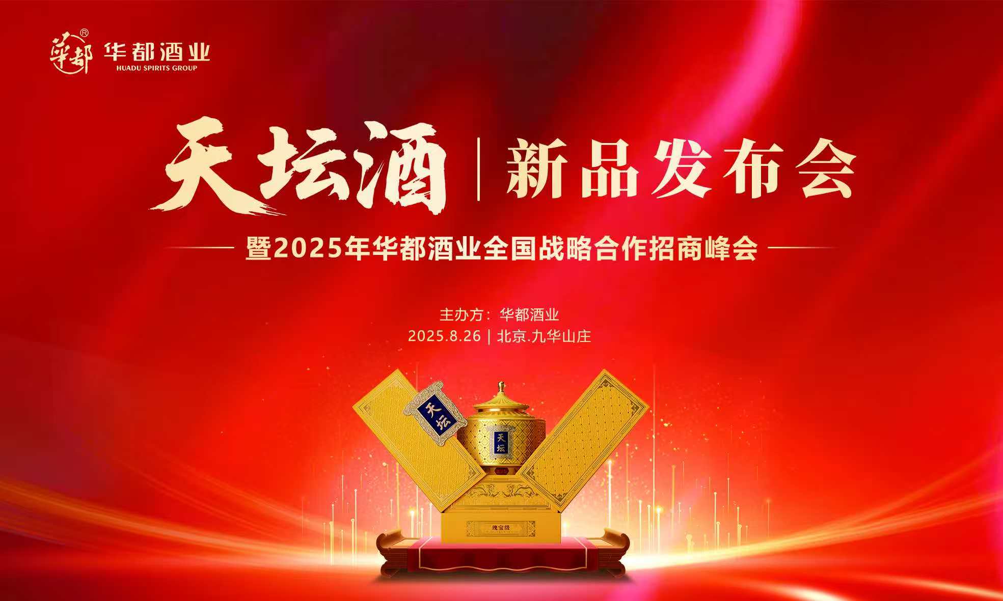 天坛酒·瑰宝级新品发布会圆满举行