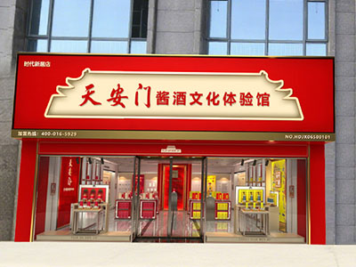 天安门酱酒文化体验馆（时代新居店）