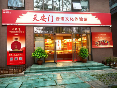 天安门酱酒文化体验馆（总部基地店）