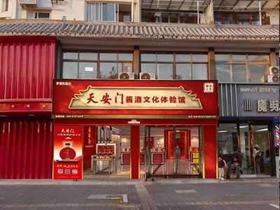 天安门酱酒文化体验馆（罗塘东路店）