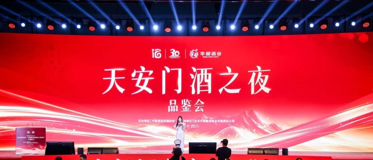 以“天安门酒之夜”献礼，共贺中国酒类流通协会三十周年