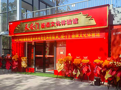 天安门酱酒文化体验馆（赤岭路店）