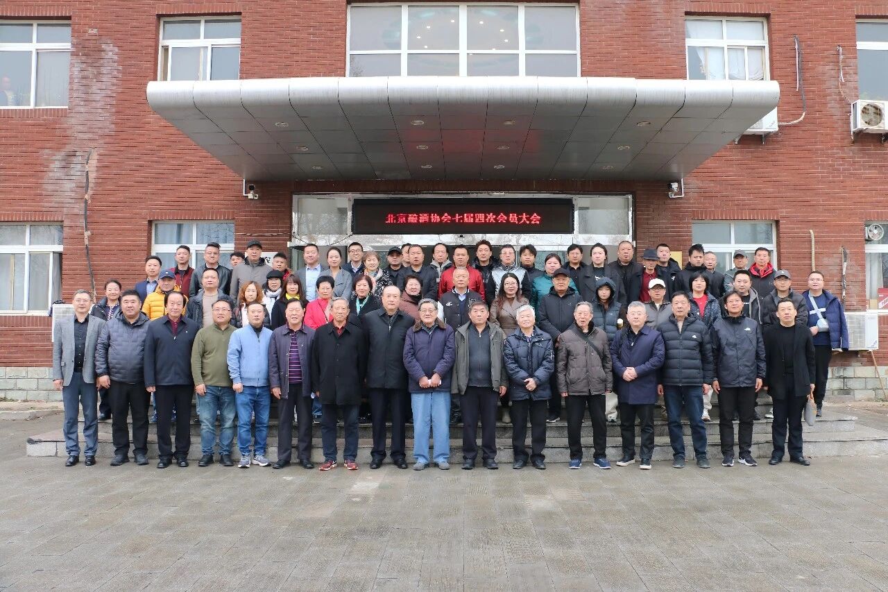 北京酿酒协会七届四次会议在华都酒业召开